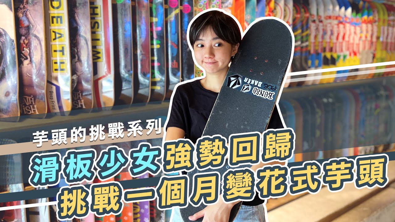 Yuto99 | 滑板少女強勢回歸 邁向花式之路