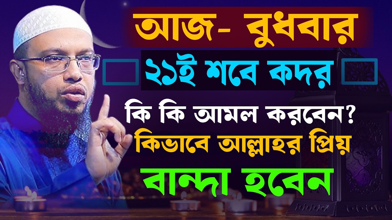 আজ ২১শে রমজান রোজা মুখে ১বার পড়লে সব ইবাদাত রোজা কবুল হবে । শায়খ আহমাদুল্লাহ 11-03-26