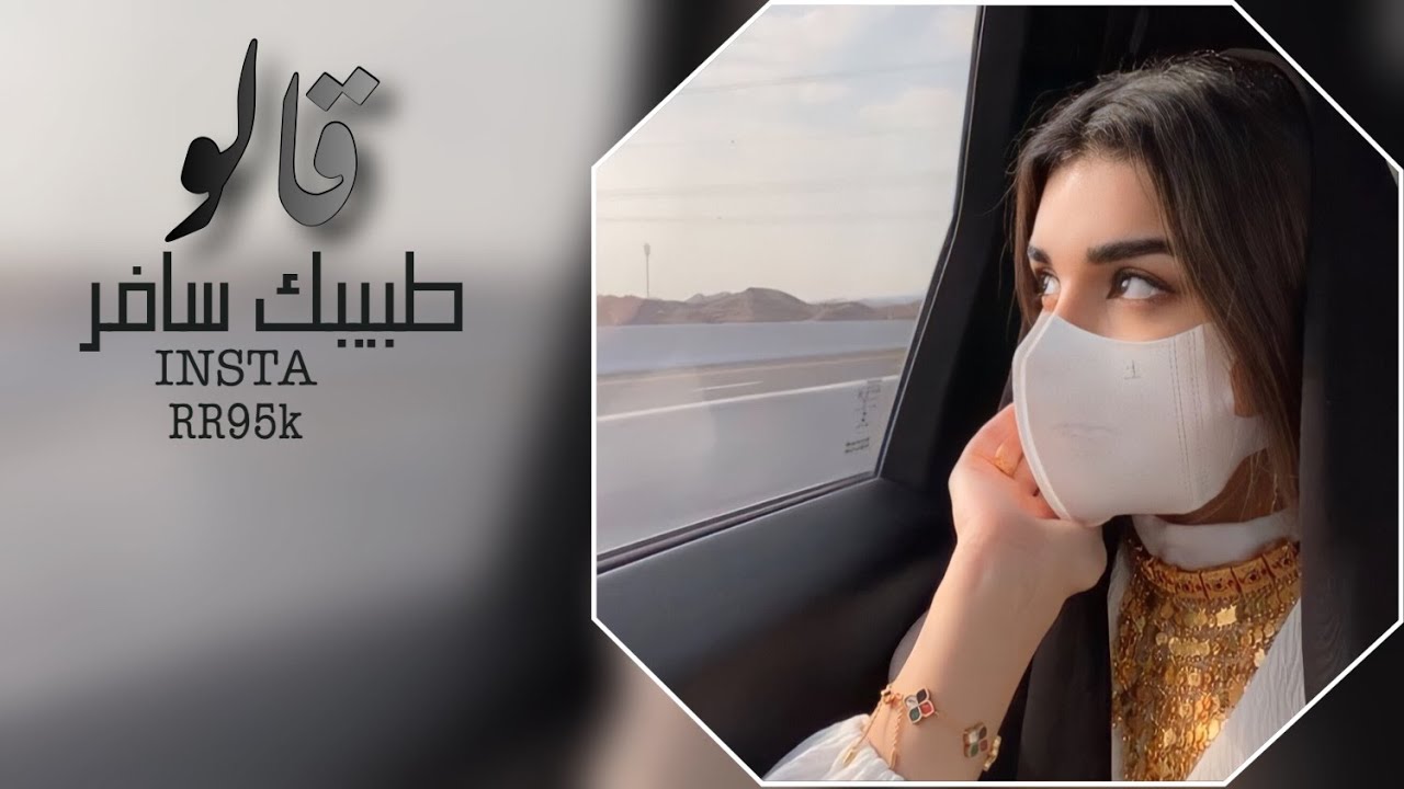 قالو طبيبك سافر| حربية