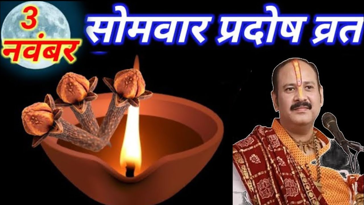 3 नवंबर कार्तिक सोमवार प्रदोष व्रत को एक दीपक और  तीन लौग वाला उपाय जरुर करे || Pradeep Ji Mishra 