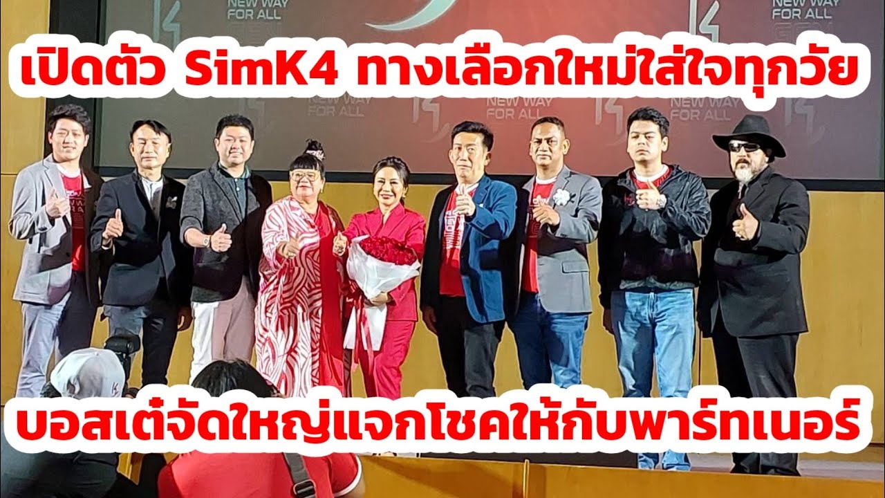 เปิดตัวSimk4 ทางเลือกใหม่ใส่ใจทุกวัย