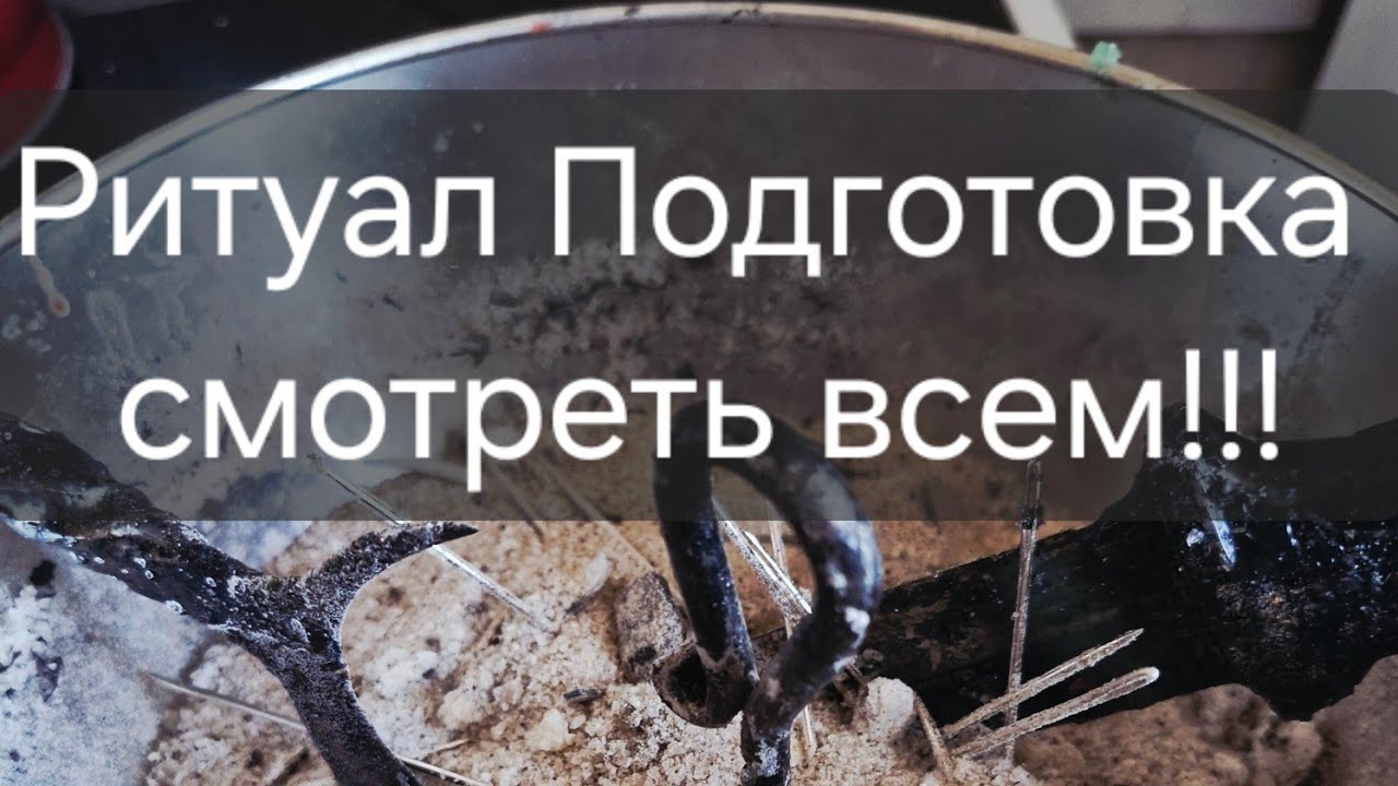 Подготовительный ритуал к чистке на Весеннее равноденствие. Присоединяться всем