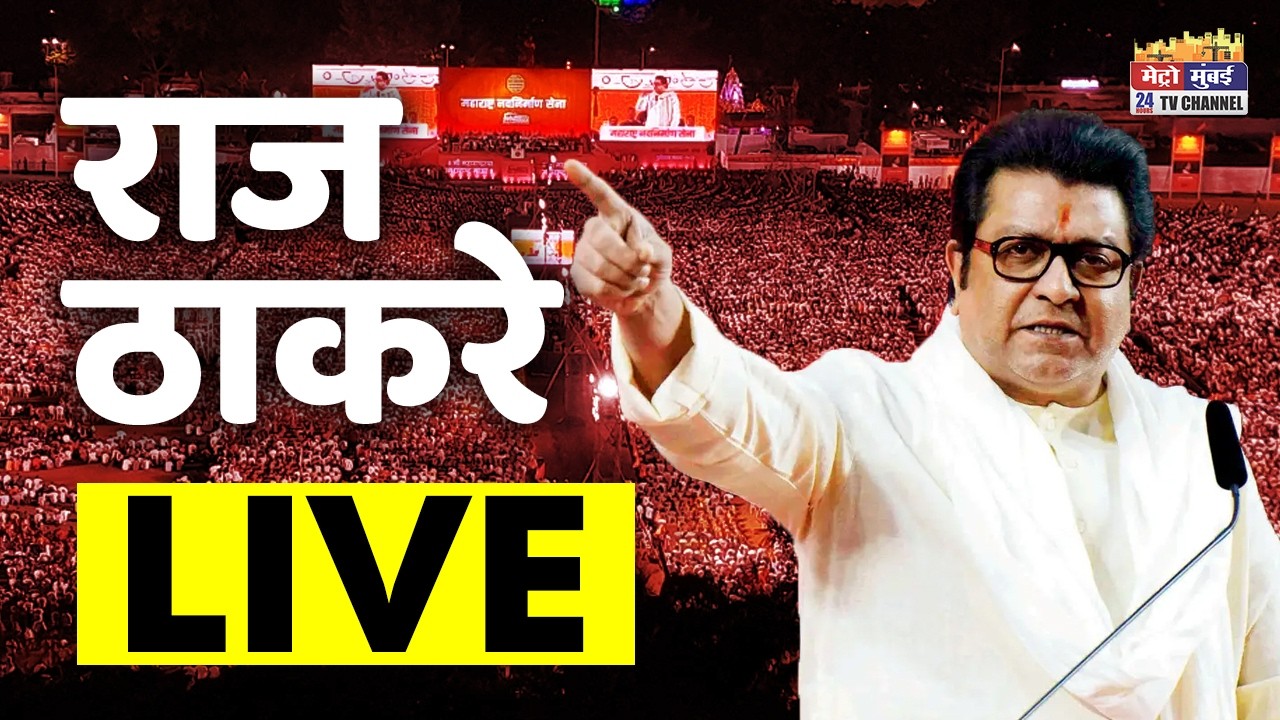 Raj Thackeray Gudi Padwa Sabha LIVE | शिवजी पार्क से राज ठाकरे की सभा | Metro Mumbai