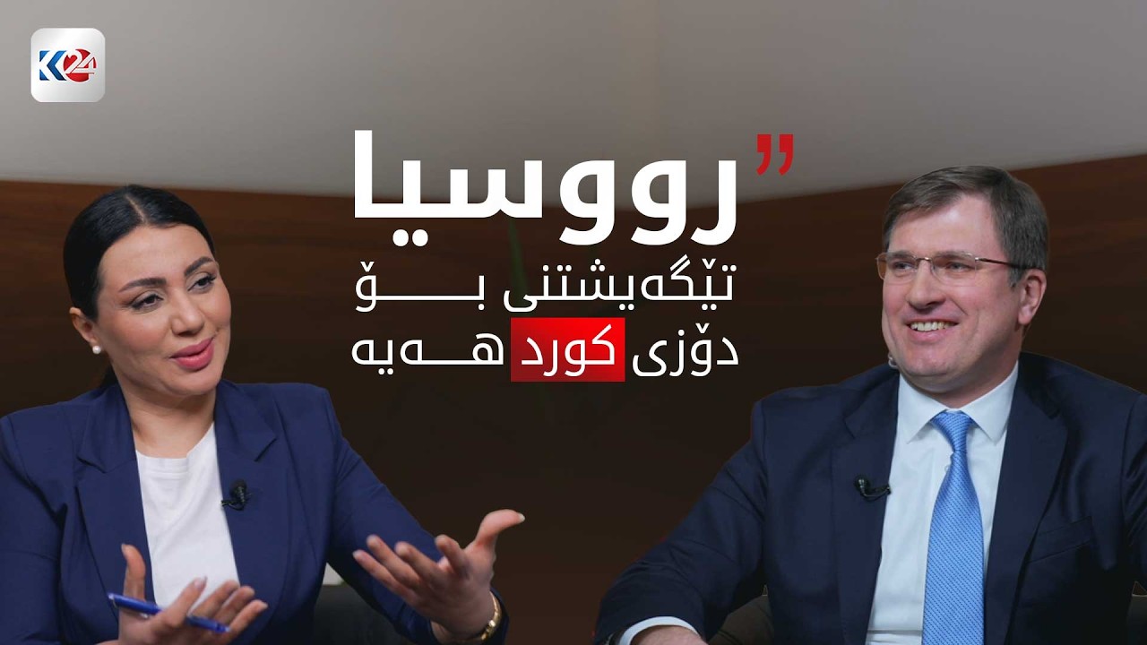 باسی ڕۆژ | هه‌ڤپه‌یڤینی كوردستان24 له‌گه‌ڵ مەکسیم رۆبن كونسوڵی گشتیی رووسیا له‌ هه‌رێمی كوردستان