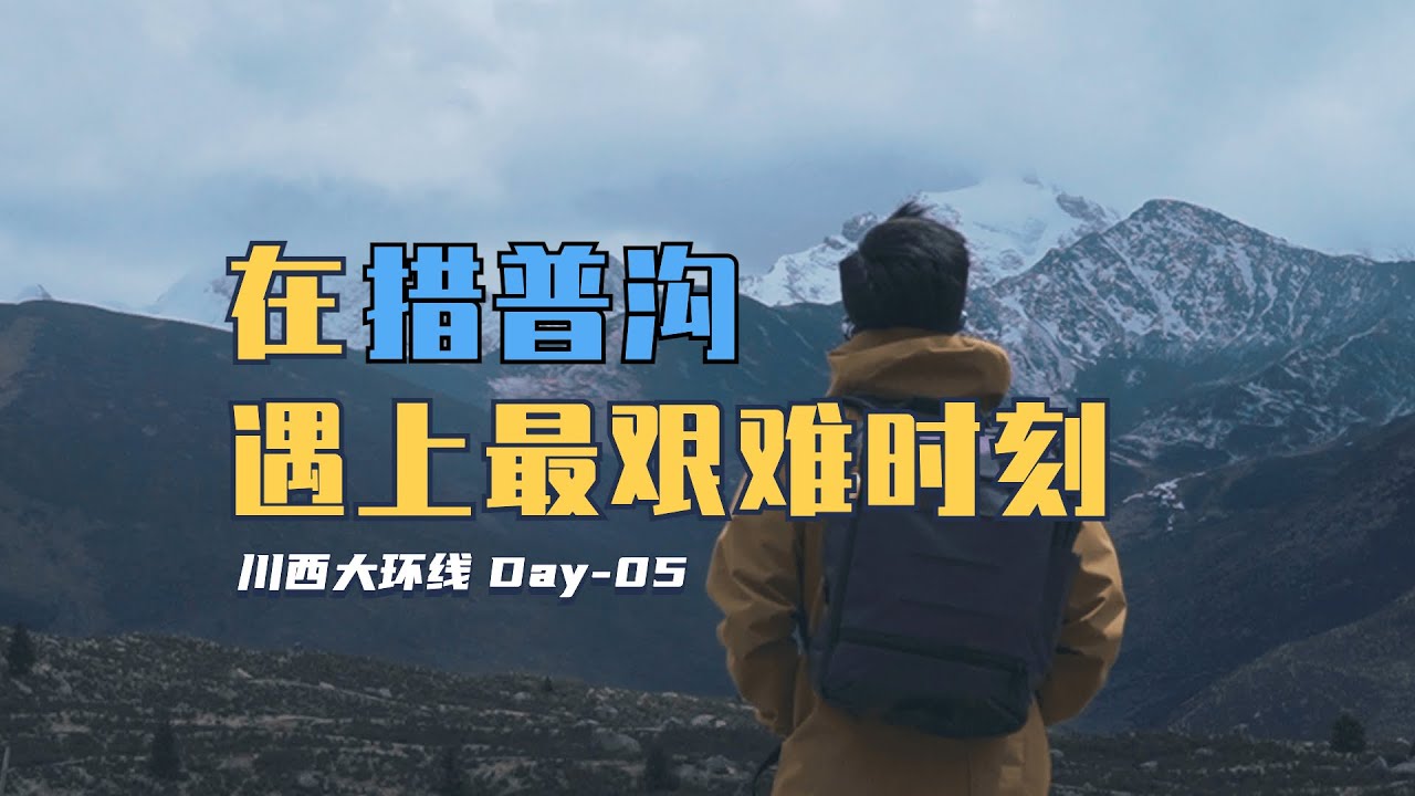川西大环线 Day05｜在措普沟经历了旅途中最难的时刻