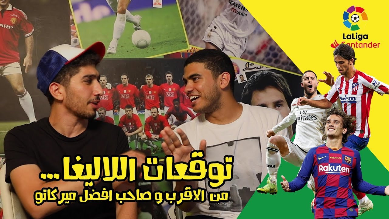 توقعات الدوري الاسباني مين البطل لاليغا 2019-2020 - تقييم ميركاتو برسلونة , اتليتكو و مدريد