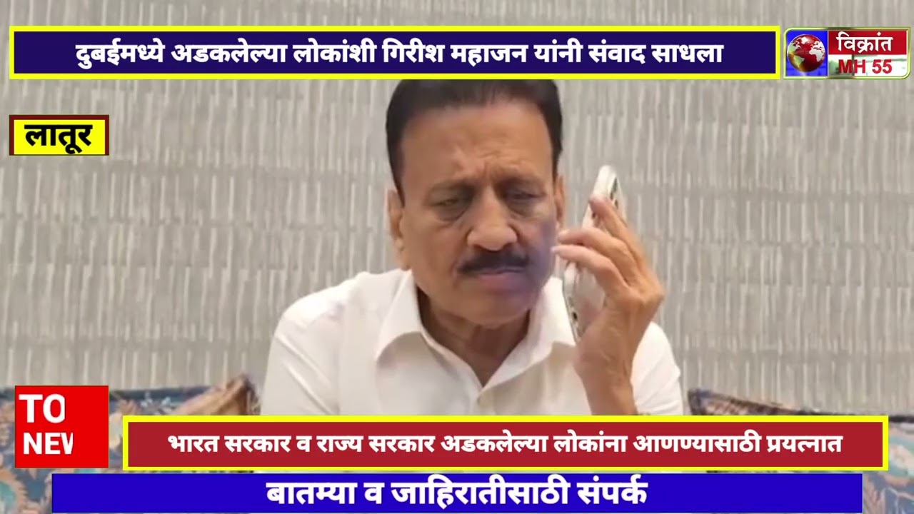 दुबईमध्ये अडकलेल्या लोकांशी गिरीश महाजन यांनी संवाद साधला,लोकांना आणण्यासाठी सरकार प्रयत्नशील
