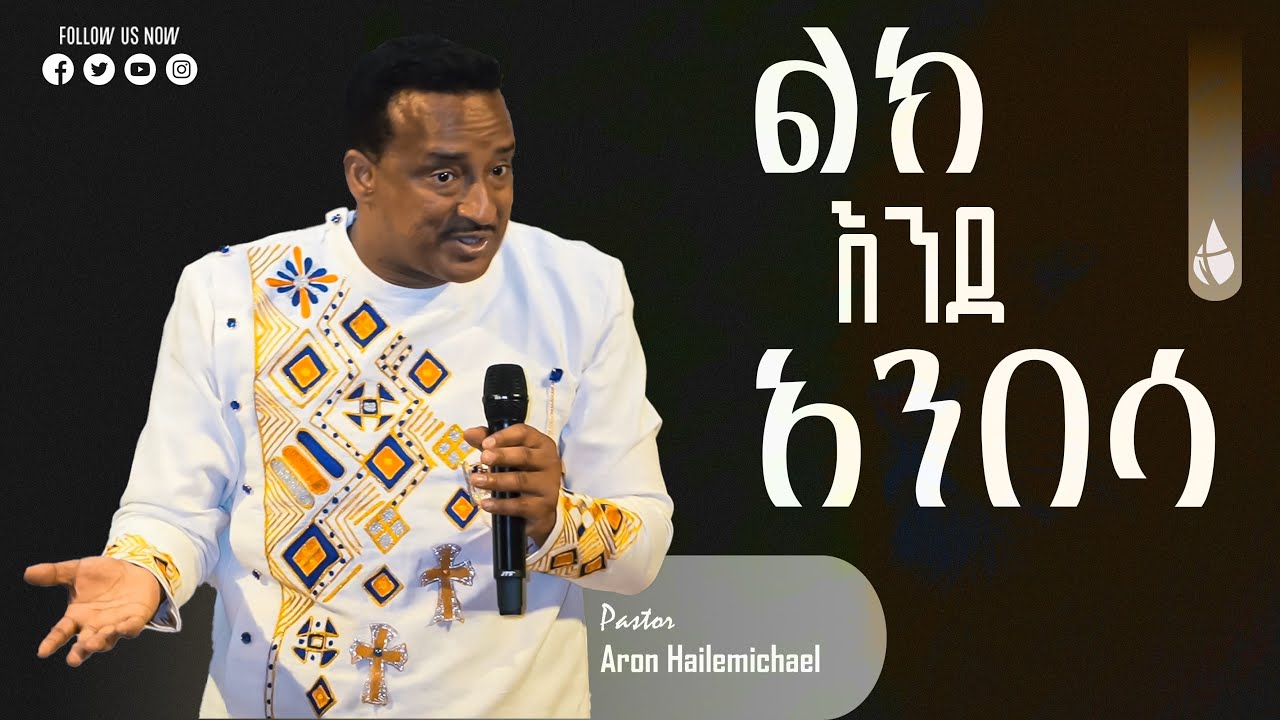 ''ፃድቅ እንዳንበሳ'' ፓስተር አሮን @NewLifeEthiopianchurchPortland || @pastor aron hailemichael
