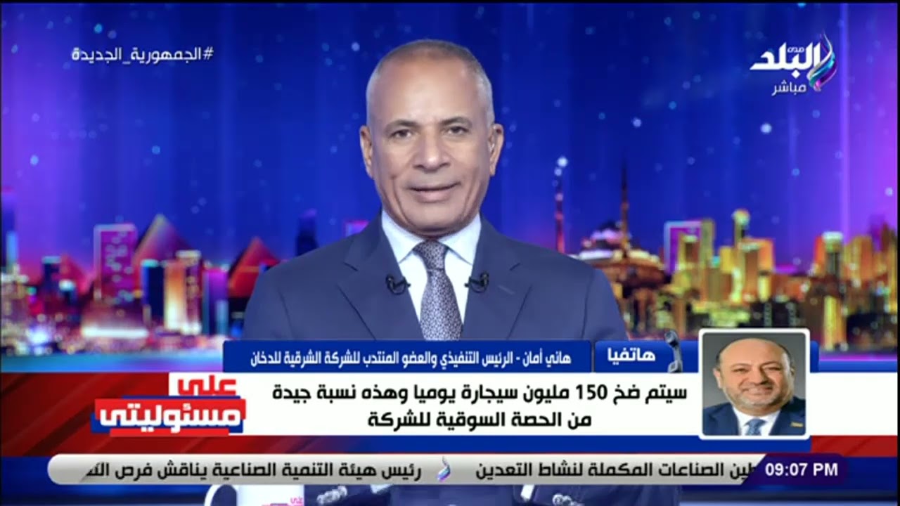 هل سيتم كتابة الأسعار على علبة السجائر؟ .. الرئيس التنفيذي للشرقة الشرقية للدخان يجيب