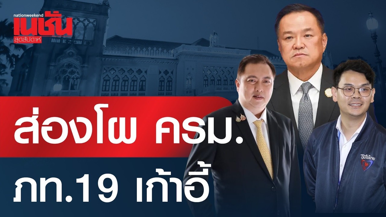 ส่องโผ ครม. ภท.19 เก้าอี้