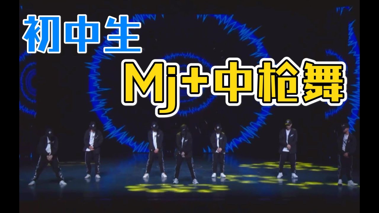 初中生表演超帅MJ+中枪舞 call of the ambulance帅死宝宝了