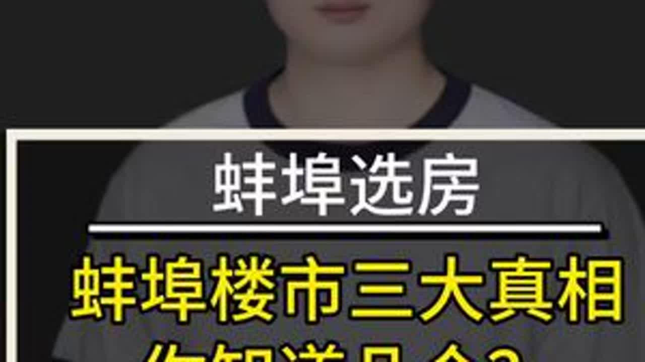 蚌埠楼市三大真相，你知道几个？#蚌埠 #蚌埠房产