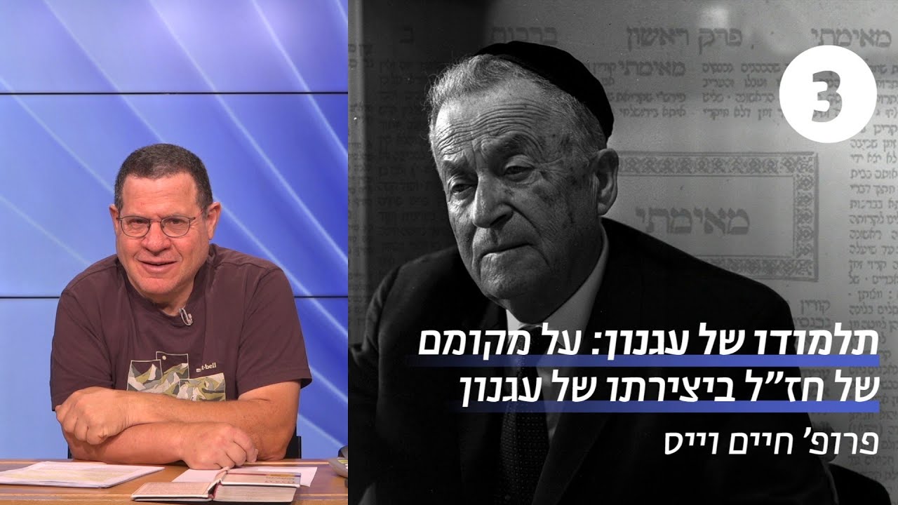 תלמודו של עגנון | שיעור 3 - עובדיה בעל מום | פרופ' חיים וייס