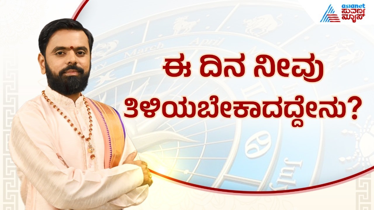 ಷಷ್ಠಿ ತಿಥಿ, ವಿಶಾಖ ನಕ್ಷತ್ರದ ವಿಶೇಷತೆ?| Suvarna Jataka Phala 09-03-2026 | Dina Bhavishya | Kannada News
