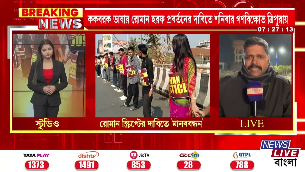 TRIPURA NEWS: ককবরক ভাষায় রোমান হরফ প্রবর্তনের দাবিতে উত্তাল ত্রিপুরা