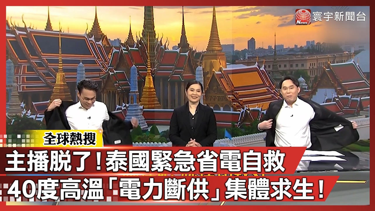 這不是演習！泰國主播「集體脫衣」自救！200美金油價絞殺亞洲 史上最慘停電潮要來了？｜#寰宇新聞