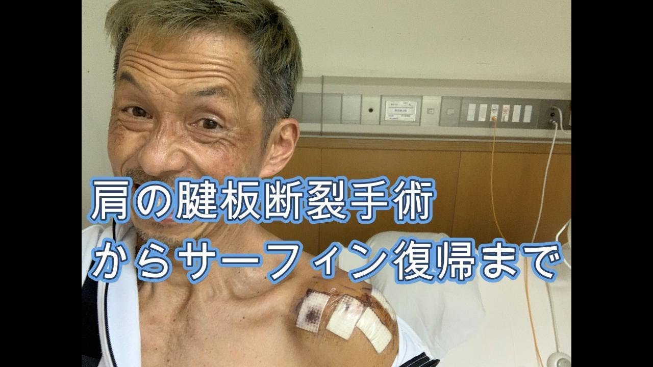 【腱板断裂】手術後リハビリ経過動画