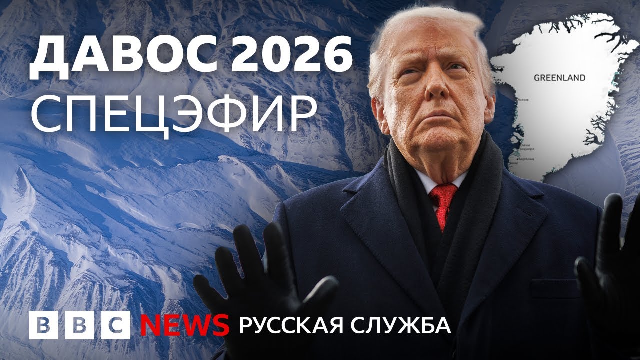 Забрать Гренландию, забыть Украину? Трамп в Давосе | Спецэфир Русской службы Би-би-си