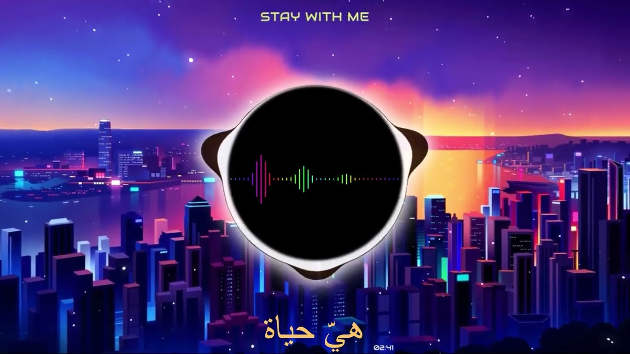 stay with me  - ابقى معايا