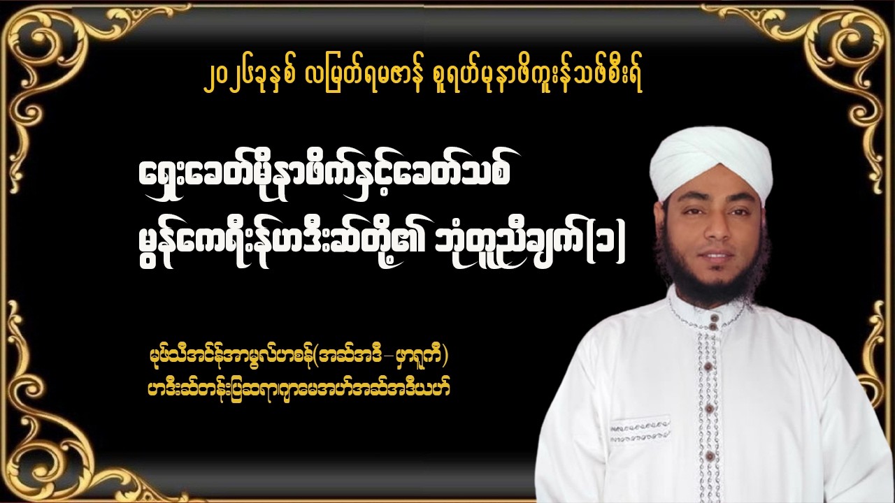 #ရှေးခေတ်မိုနာဖိက်နှင့်ခေတ်သစ်မွန်ကေရီးန်ဟဒီးစ်တို၏ဘုံတူညီချက် အပိုင်း (၁) #မွဖ်သီအင်န်အာမွလ်ဟစန်