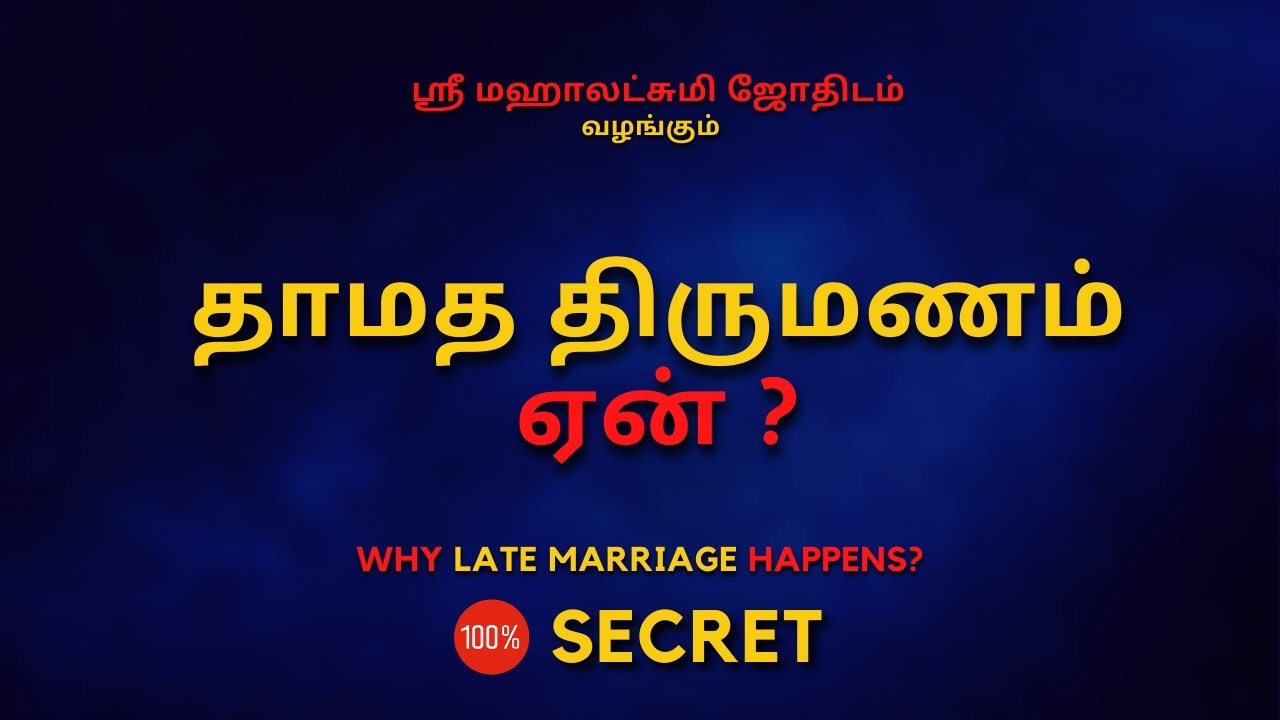 தாமத திருமணம் ஏன் ? |100% Secret | Sri Mahalakshmi Jothidam | Tamil Astrology