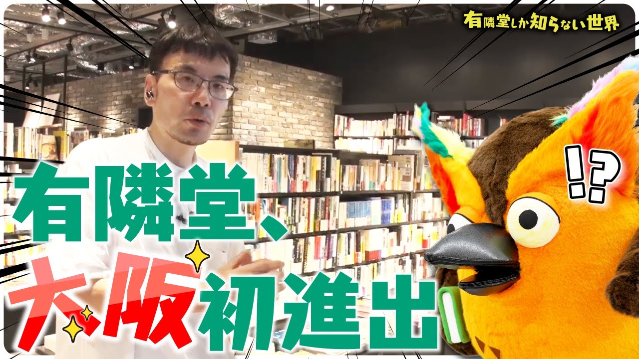 【激レア本だらけ】有隣堂・大阪初進出 ～有隣堂しか知らない世界285～