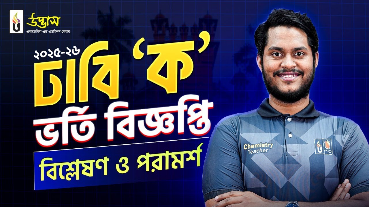 ঢাবি &lsquo;ক&rsquo; ২০২৫-২৬ ভর্তি বিজ্ঞপ্তি বিশ্লেষণ ও পরামর্শ | DU 'KA' Circular Analysis 2025-26 | Udvash
