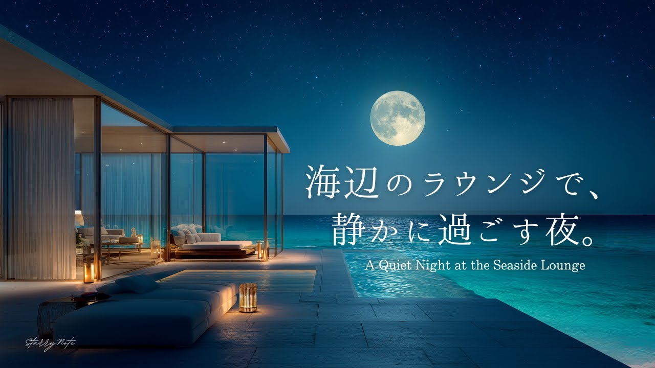 【4K】海辺のラウンジで、静かに過ごす夜｜読書・作業用 やさしいピアノBGM｜Relaxing Piano Music for Reading, Study & Sleep