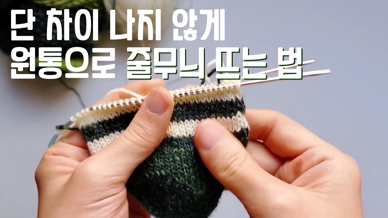원통 줄무늬 뜨기 : 줄무늬 끊어지지 않게 뜨는 법 jogless stripe knitting