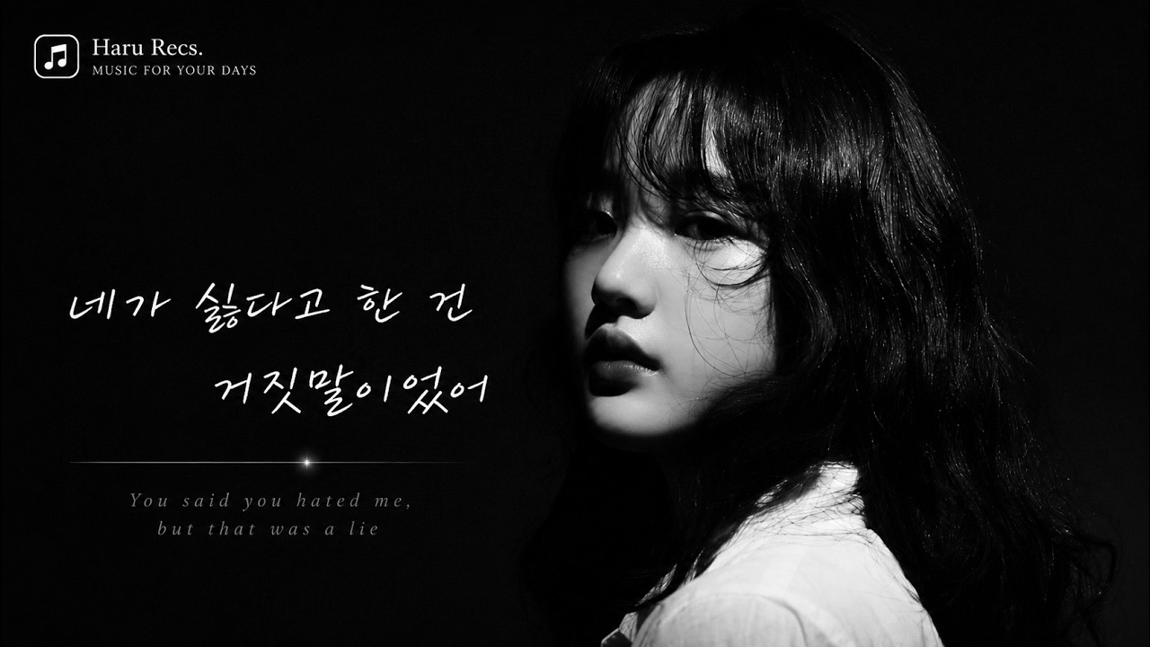 𝑯𝒂𝒓𝒖 𝑴𝒊𝒏𝒊. 🎵 네가 싫다고 한 건 거짓말이었어 | Pop Ballad 🎧 Headphones Recommended