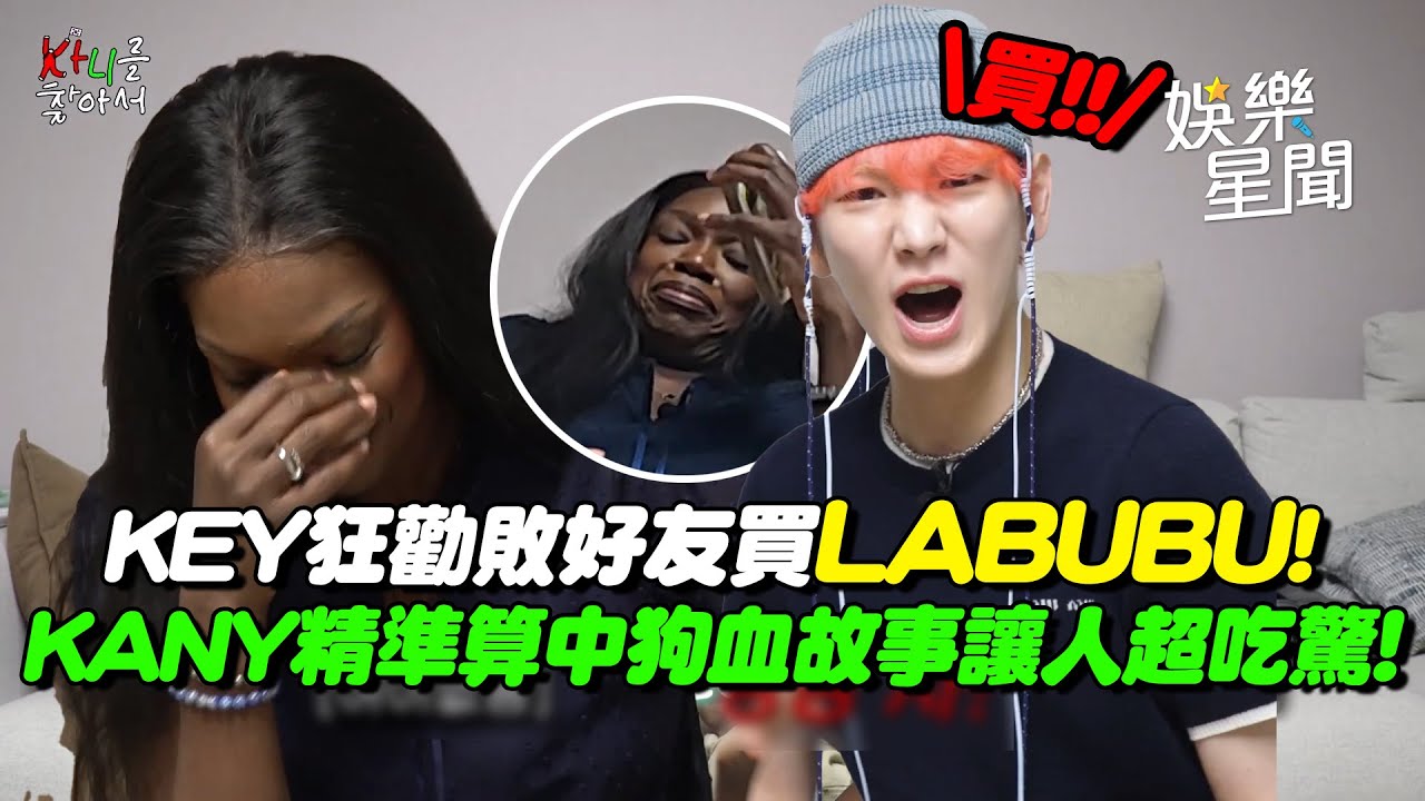 真朋友認證！SHINee KEY狂勸敗知名舞者KANY買LABUBU喊「為何不買」！KANY精準算中塔羅狗血故事讓人超吃驚｜三立娛樂星聞