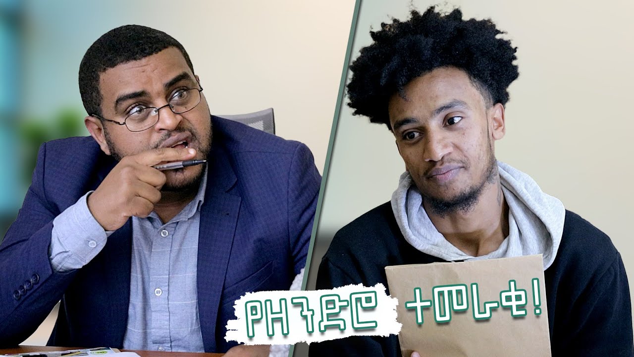 የዘንድሮ ተመራቂ ተማሪ !