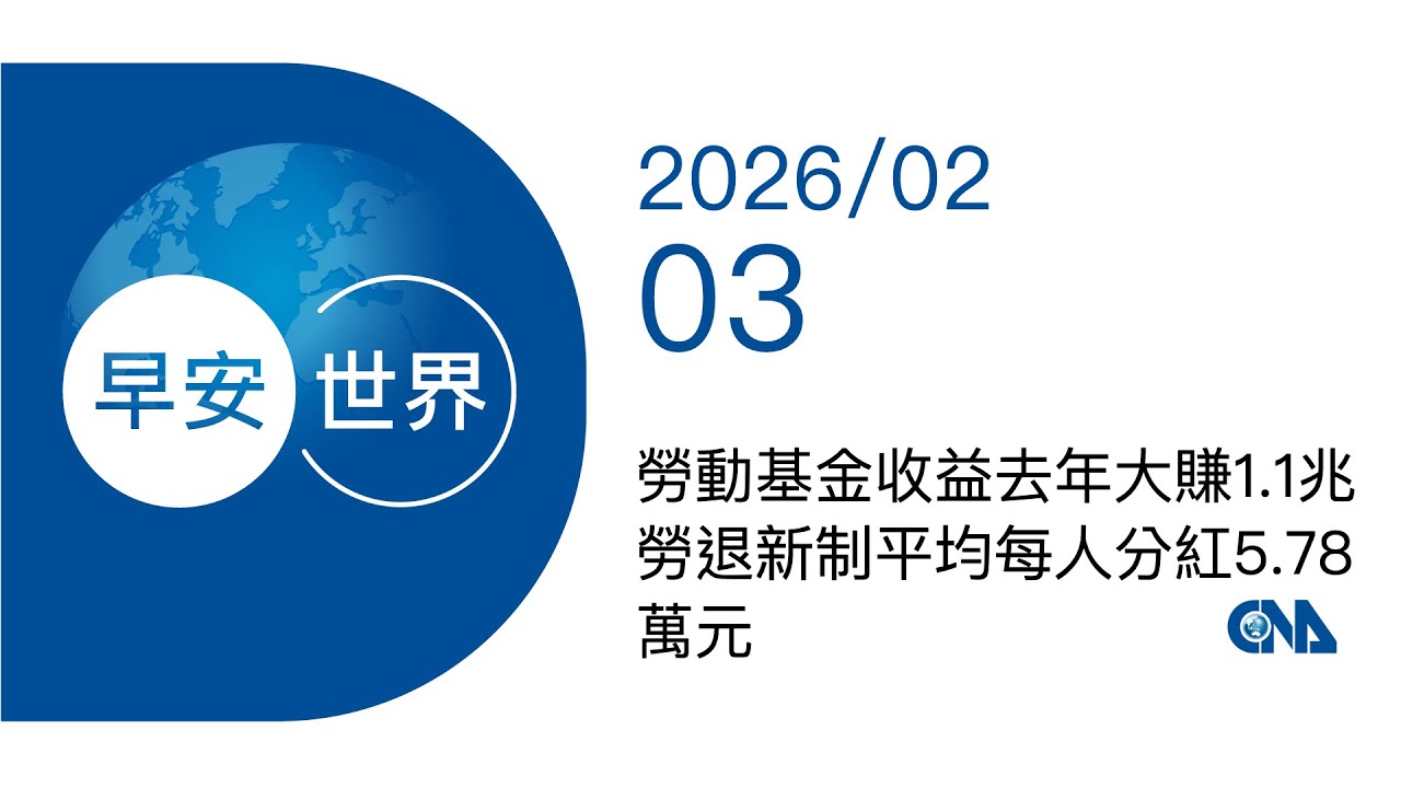 新聞摘要 2026/02/03》勞動基金收益去年大賺1.1兆　勞退新制平均每人分紅5.78萬元 | 生活 | 中央社 CNA｜每日6分鐘 掌握天下事｜中央社 - 早安世界