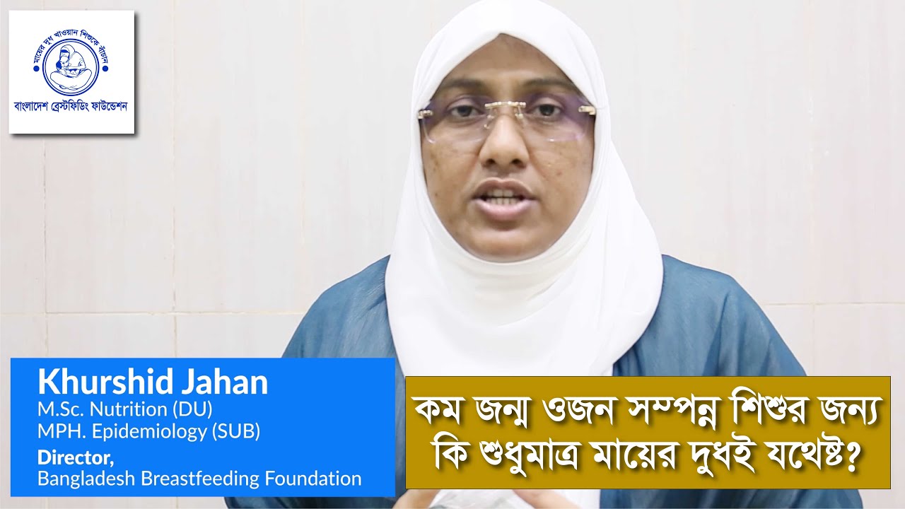 কম জন্ম ওজন সম্পন্ন শিশুর জন্য কি শুধুমাত্র মায়ের দুধই যথেষ্ট?