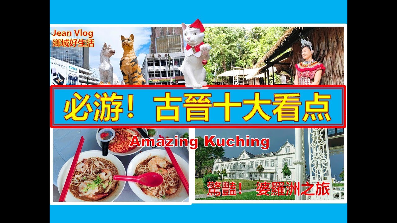 砂拉越古晋十大魅力体验! 感受独特的婆罗州魅力／美食／老街／文化／和谐社会／Sarawak Kuching Most Amazing places to visit