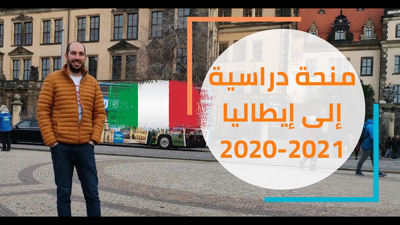طريقة التسجيل على المنحة الايطالية 2020 2021