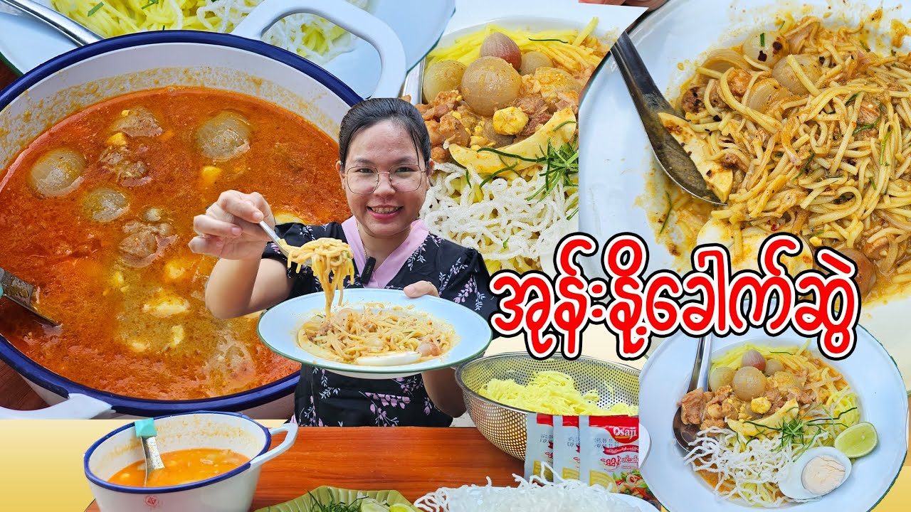 အုန်းနို့ခေါက်ဆွဲ(ဆန်ခေါက်ဆွဲ)ချက်စားမယ်