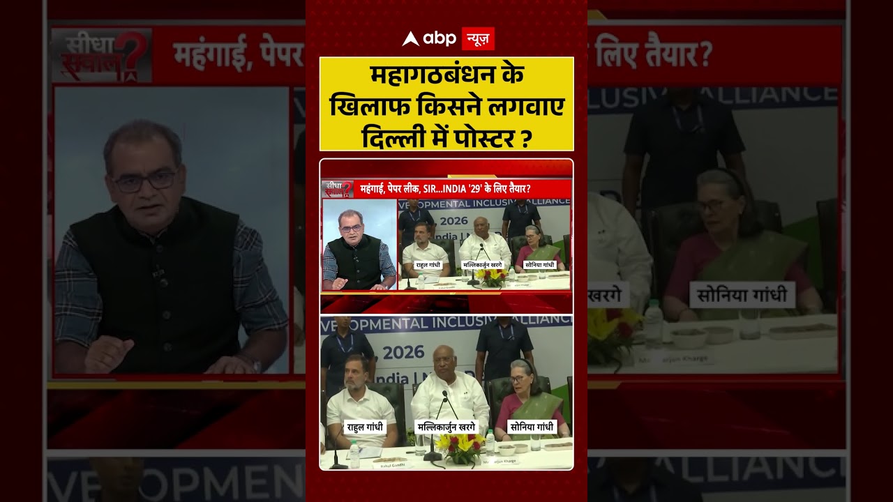Sandeep Chaudhary On INDIA Mahagathbandhan : महागठबंधन के खिलाफ किसने लगवाए दिल्ली में पोस्टर? |