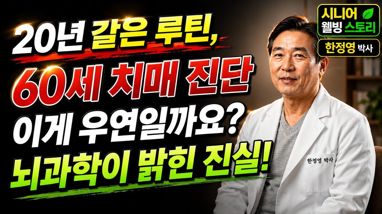 변화 없는 하루, 뇌는 왜 치매에 약해질까 | 같은 생활 반복의 위험 | 박준호 전문의
