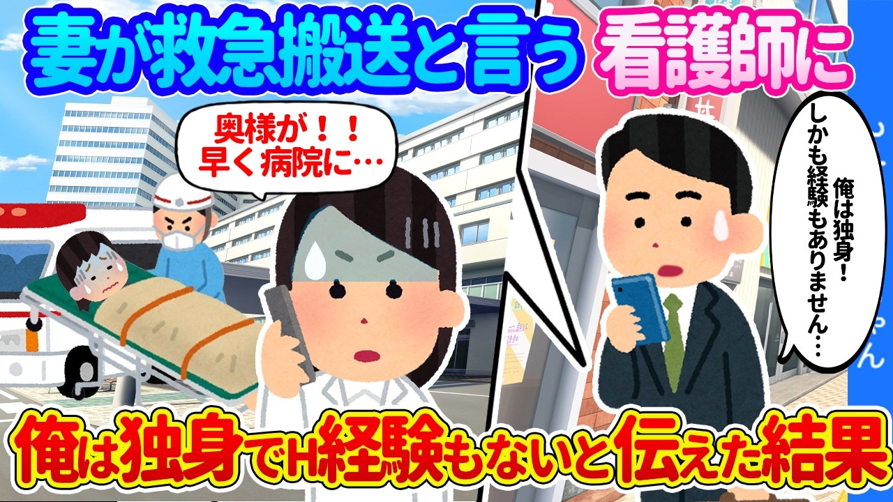 【2ch馴れ初め】「奥様が事故で！」と病院からかかってきた一本の電話。看護師に俺は独身喪男だと黒歴史まで伝えた結果…【ゆっくり】