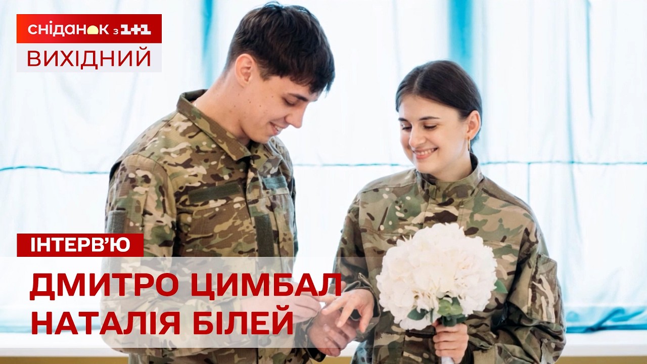 Неймовірна історія! Подружжя добровольців, що познайомилося на війні!