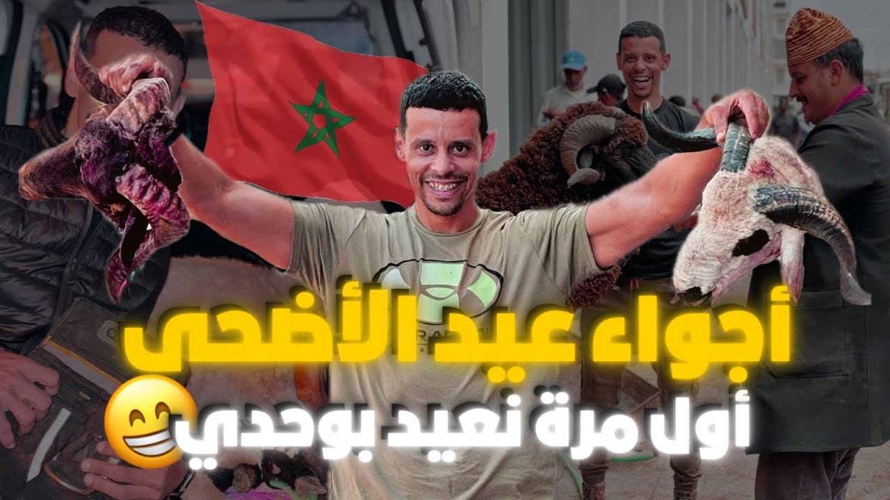 عيشوا معانا أجواء العيد الأضحى 🐏المغاربة دار الكرم