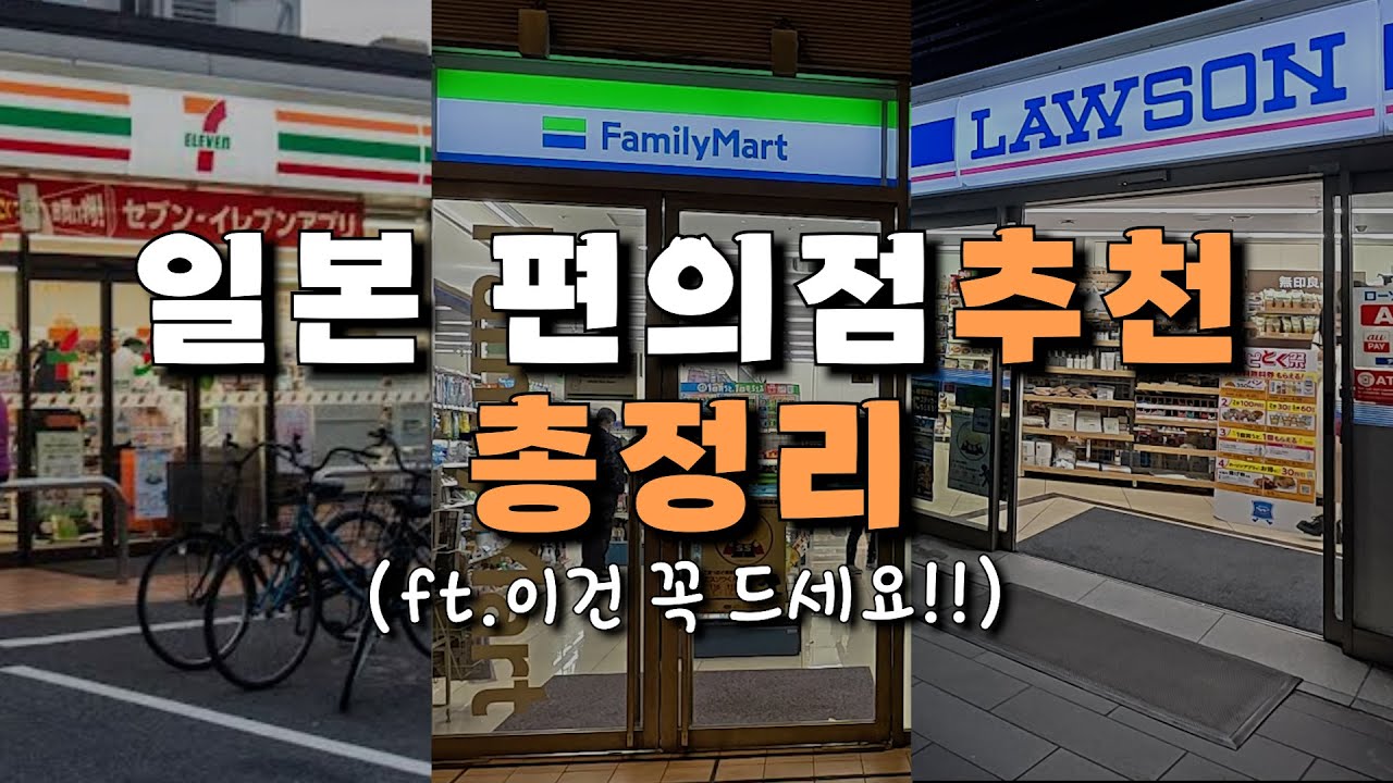 🇯🇵일본 편의점 현지인 추천 best 음식🛍직접 먹어본 간식 도시락 라면 디저트 3박4일 먹방 여행 리뷰 총정리