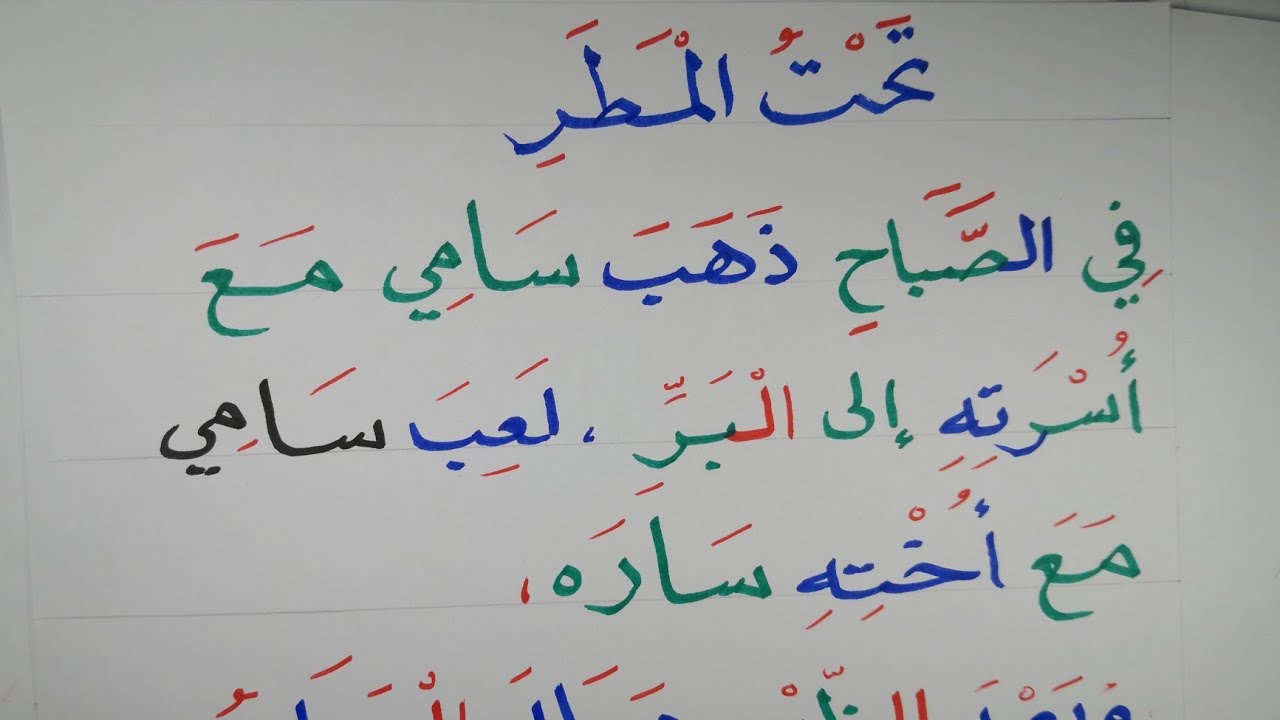تحت المطر (قطعة إملاء) للقراءة والكتابة Arabic Reading and writing
