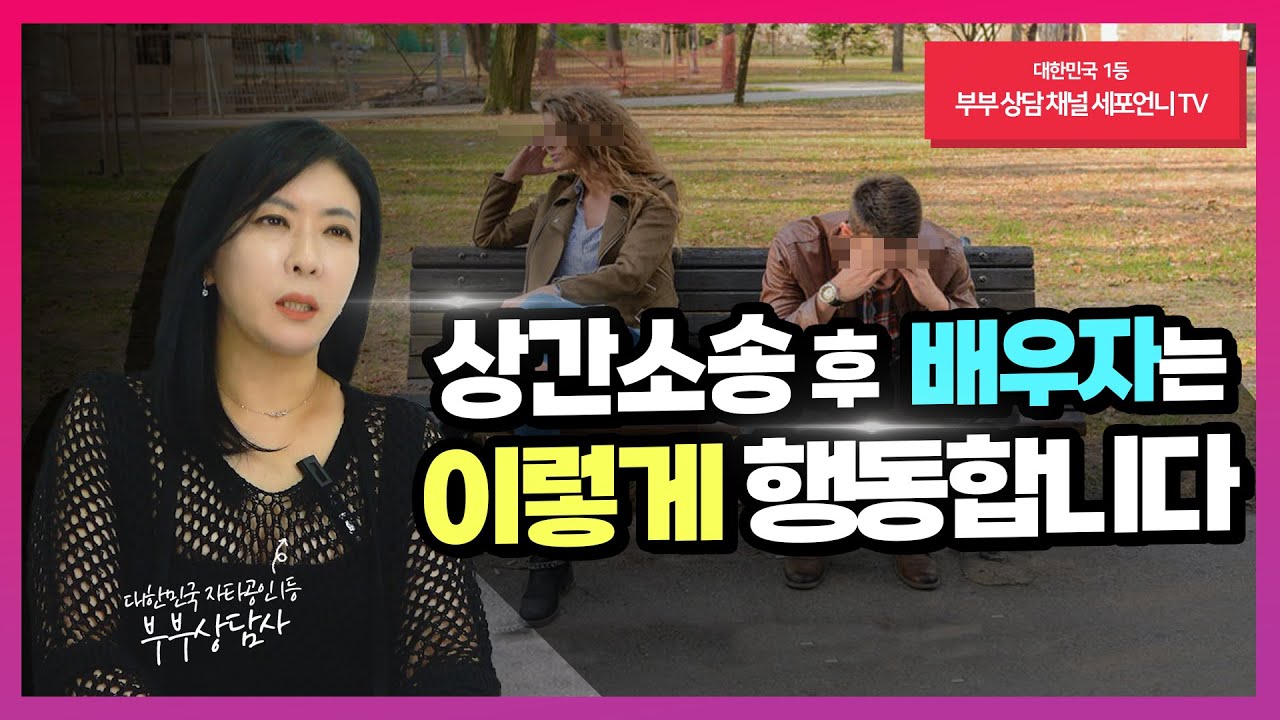 상간소송 후 내 배우자는 '이렇게' 행동합니다 [세포언니TV]