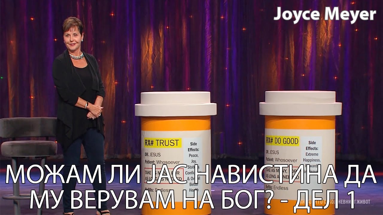МОЖАМ ЛИ ЈАС НАВИСТИНА ДА МУ ВЕРУВАМ НА БОГ? - ДЕЛ 1 | Joyce Meyer