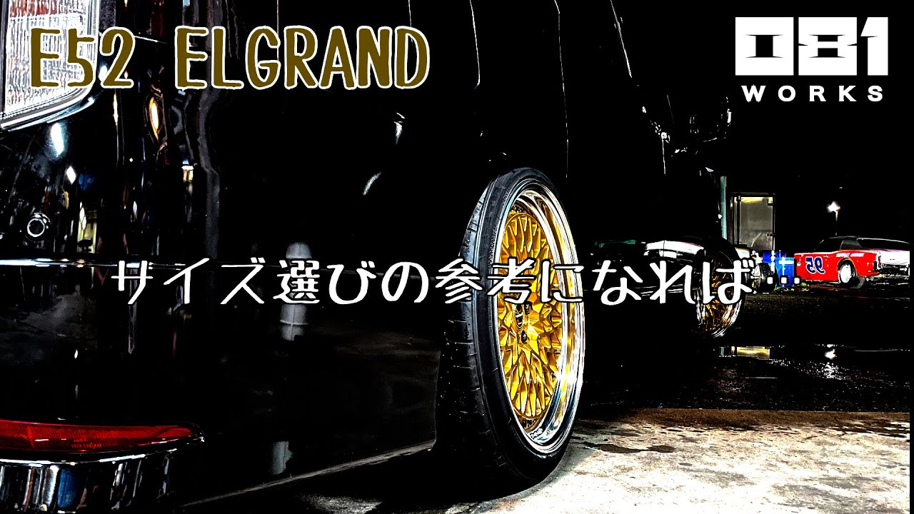 ホイールスペックに迷っている人の参考になったらいいなと思う動画！E52エルグランド