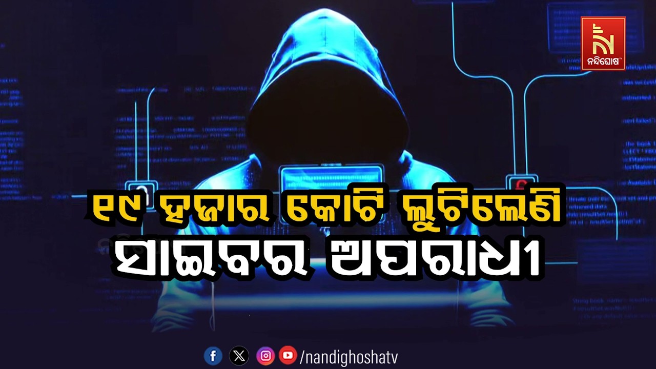 ୧୯ହଜାର କୋଟି ଲୁଟିଲେଣି ସାଇବର ଅପରାଧୀ