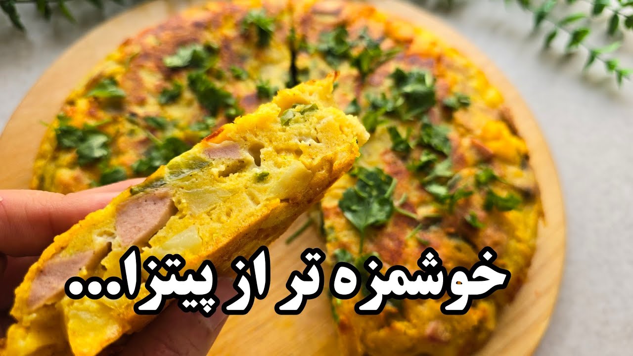 خوشمزه ترین دستوری که با سيب زمینی شام درست کردم !!! رقیب سرسخت پیتزا 🍕