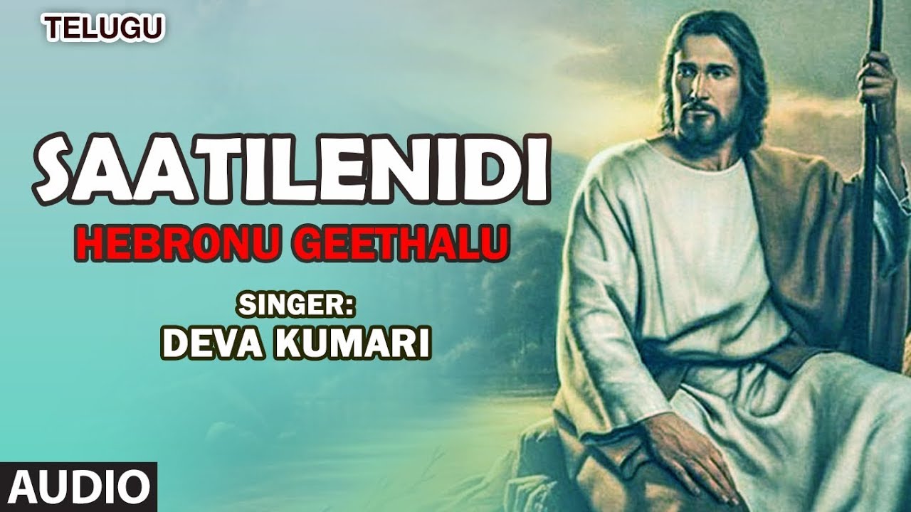 Saatilenidi Song | Hebronu Geethalu Songs | Deva Kumari | Christian Devotional Old Songs